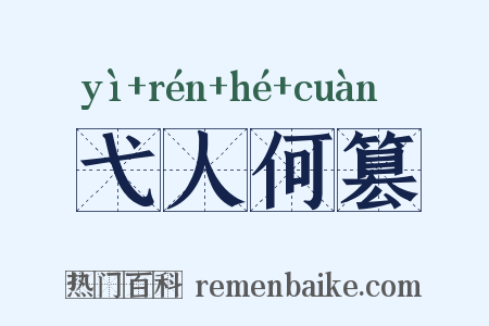 弋人何篡是什么意思的图片